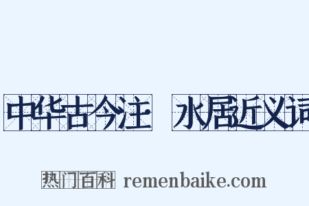 中华古今注·水居近义词是什么意思的图片